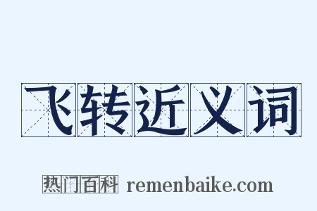飞转近义词是什么意思的图片